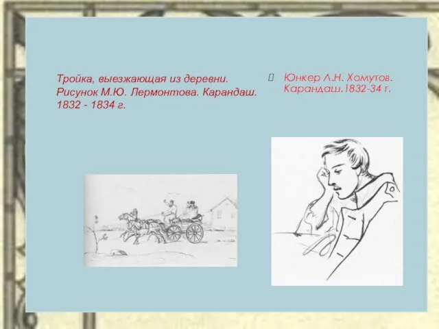 Тройка, выезжающая из деревни. Рисунок М.Ю. Лермонтова. Карандаш. 1832 - 1834