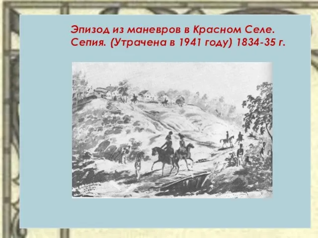 Эпизод из маневров в Красном Селе. Сепия. (Утрачена в 1941 году) 1834-35 г.