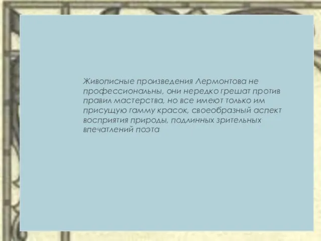 Живописные произведения Лермонтова не профессиональны, они нередко грешат против правил мастерства,