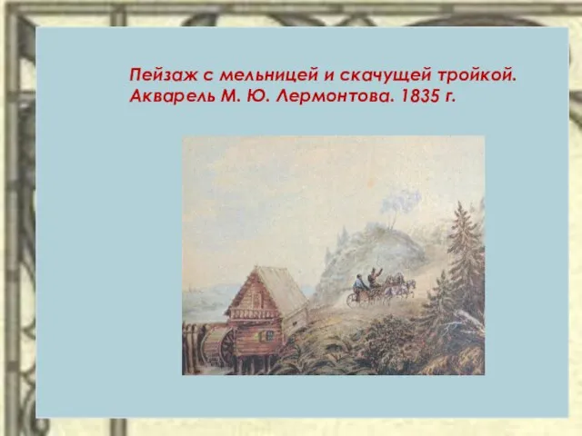 Пейзаж с мельницей и скачущей тройкой. Акварель М. Ю. Лермонтова. 1835 г.