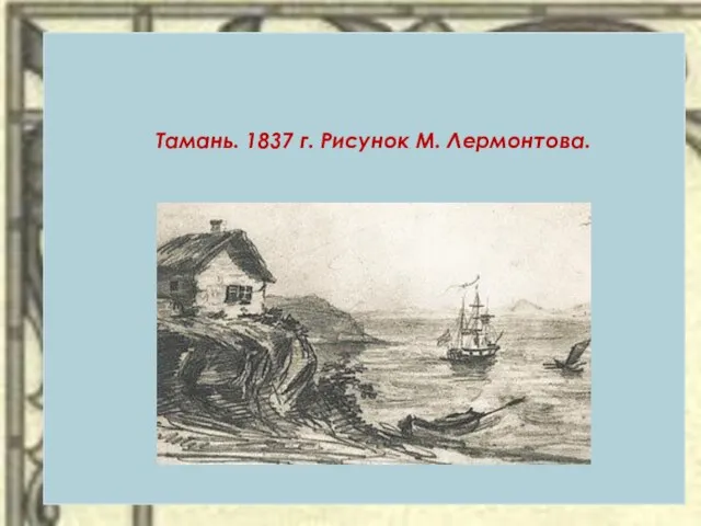 Тамань. 1837 г. Рисунок М. Лермонтова.