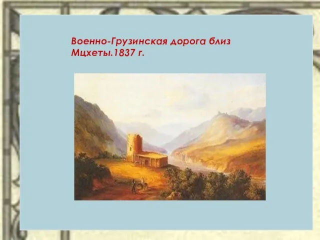 Военно-Грузинская дорога близ Мцхеты.1837 г.