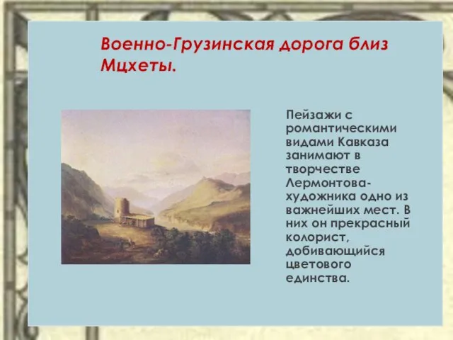 Военно-Грузинская дорога близ Мцхеты. Пейзажи с романтическими видами Кавказа занимают в