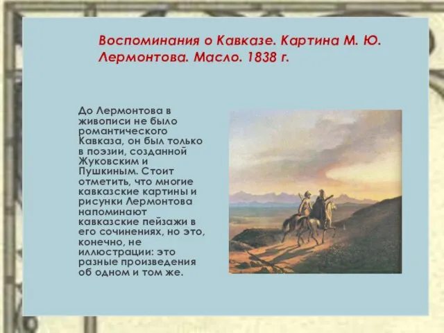 Воспоминания о Кавказе. Картина М. Ю. Лермонтова. Масло. 1838 г. До