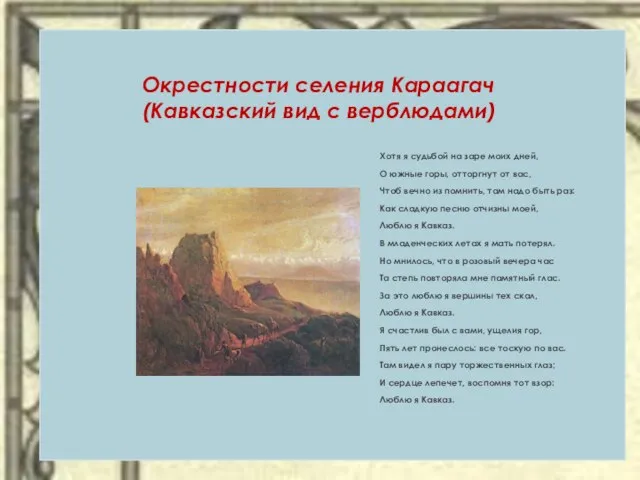 Окрестности селения Караагач (Кавказский вид с верблюдами) Хотя я судьбой на