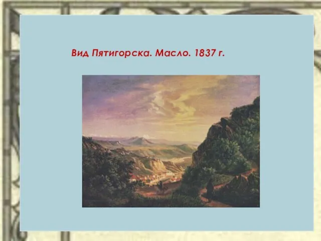 Вид Пятигорска. Масло. 1837 г.