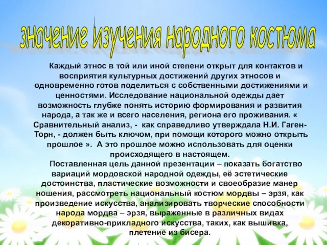 значение изучения народного костюма Каждый этнос в той или иной степени