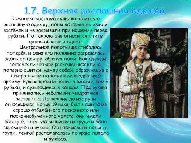 1.7. Верхняя распашная одежда. Комплекс костюма включал длинную распашную одежду, полы