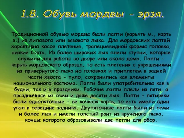 1.8. Обувь мордвы - эрзя. Традиционной обувью мордвы были лапти (карьхть