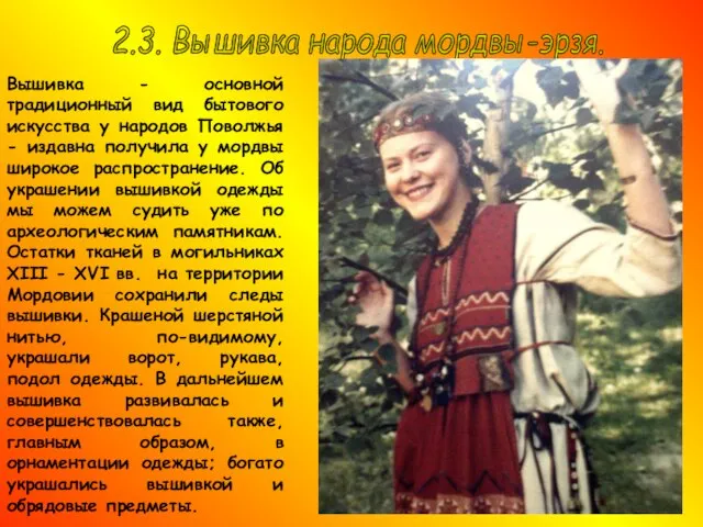 2.3. Вышивка народа мордвы-эрзя. Вышивка - основной традиционный вид бытового искусства