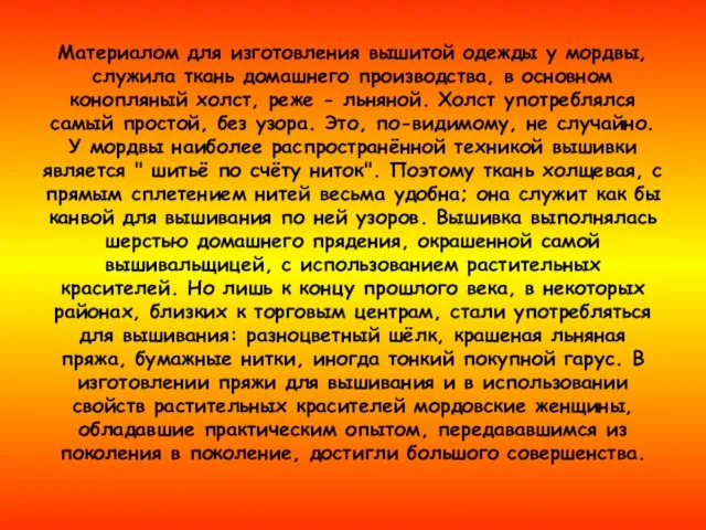 Материалом для изготовления вышитой одежды у мордвы, служила ткань домашнего производства,