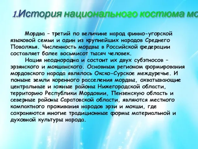 1.История национального костюма мордвы-эрзя Мордва – третий по величине народ финно-угорской