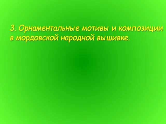 3. Орнаментальные мотивы и композиции в мордовской народной вышивке.