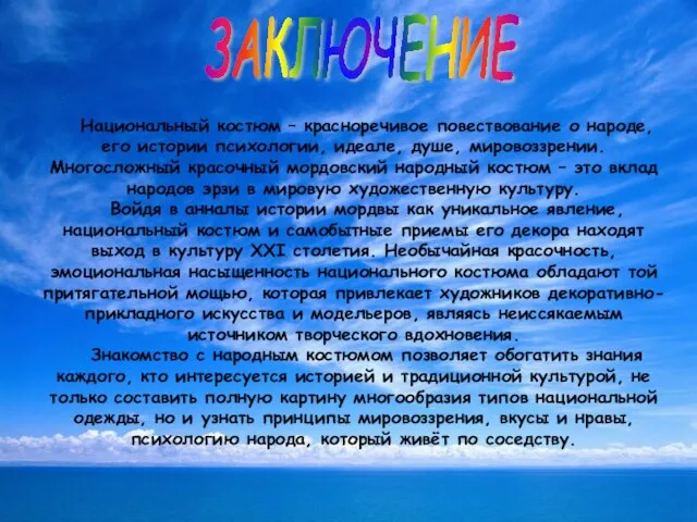 Национальный костюм – красноречивое повествование о народе, его истории психологии, идеале,