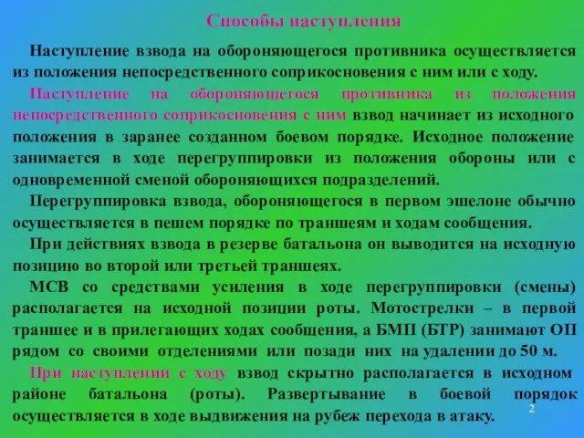 Способы наступления Наступление взвода на обороняющегося противника осуществляется из положения непосредственного