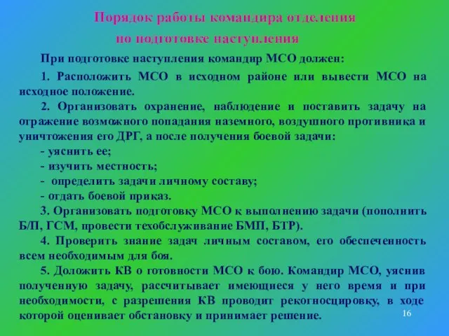 Порядок работы командира отделения по подготовке наступления При подготовке наступления командир