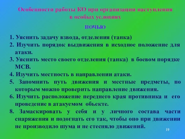 Особенности работы КО при организации наступления в особых условиях НОЧЬЮ 1.