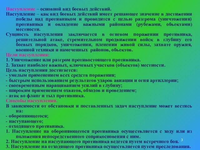 Наступление – основной вид боевых действий. Наступление – как вид боевых