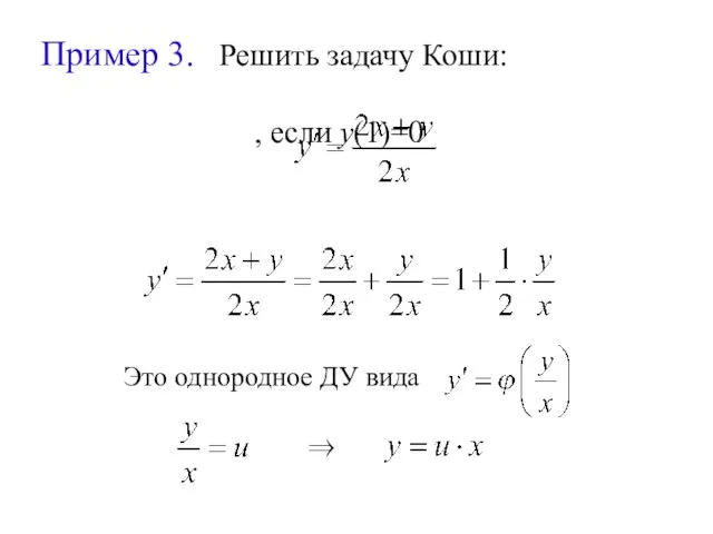 Пример 3. Решить задачу Коши: , если y(1)=0 Это однородное ДУ вида ⇒
