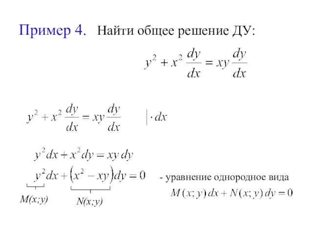 Пример 4. Найти общее решение ДУ: M(x;y) N(x;y) - уравнение однородное вида