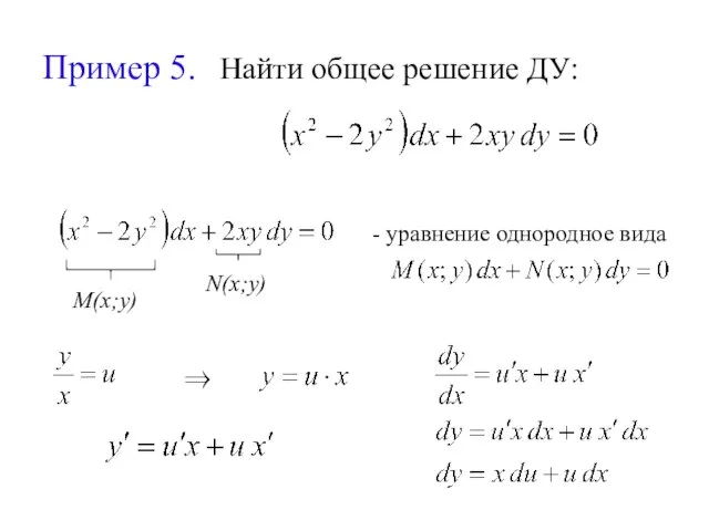 Пример 5. Найти общее решение ДУ: M(x;y) N(x;y) - уравнение однородное вида ⇒