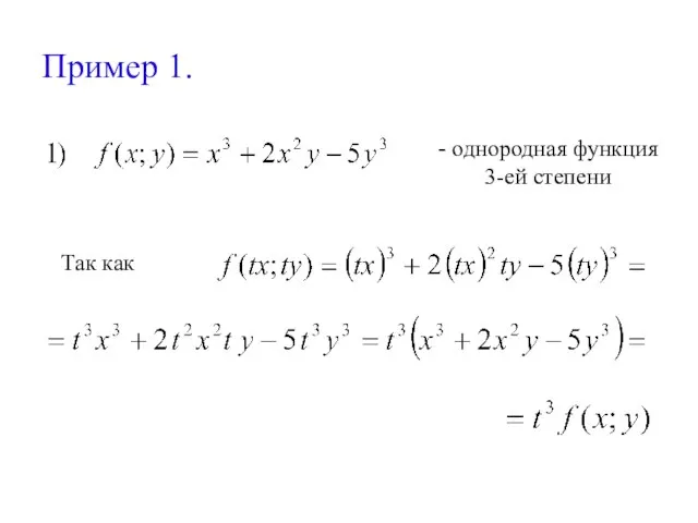 Пример 1. - однородная функция 3-ей степени Так как
