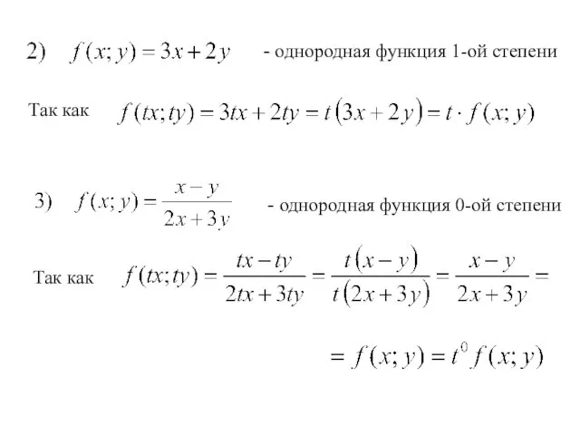 - однородная функция 1-ой степени Так как - однородная функция 0-ой степени Так как
