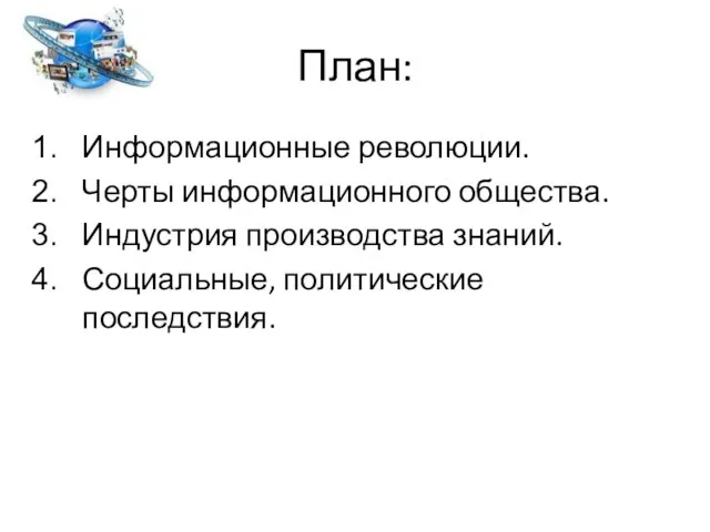 План: Информационные революции. Черты информационного общества. Индустрия производства знаний. Социальные, политические последствия.