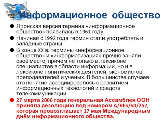 Информационное общество Японская версия термина «информационное общество» появилась в 1961 году.