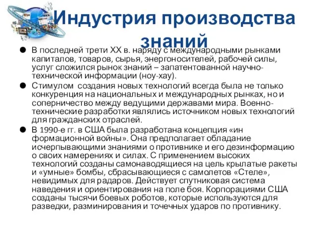 Индустрия производства знаний В последней трети ХХ в. наряду с международными