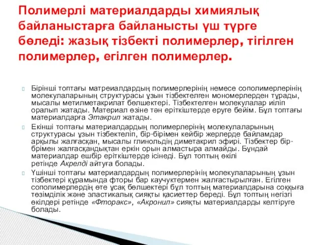 Бірінші топтағы матреиалдардың полимерлерінің немесе сополимерлерінің молекулаларының структурасы ұзын тізбектелген мономерлерден