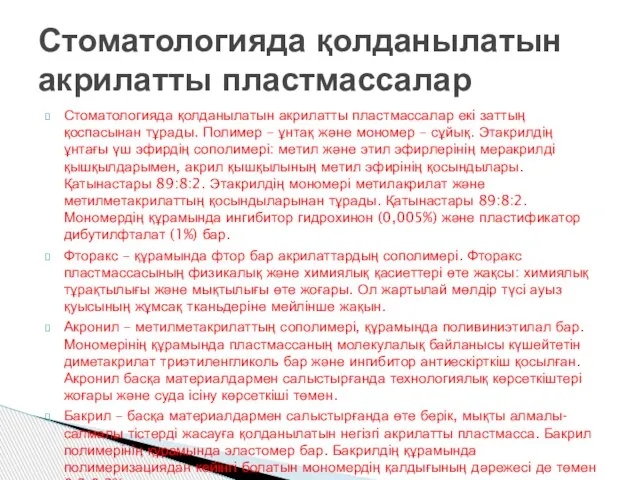 Стоматологияда қолданылатын акрилатты пластмассалар екі заттың қоспасынан тұрады. Полимер – ұнтақ