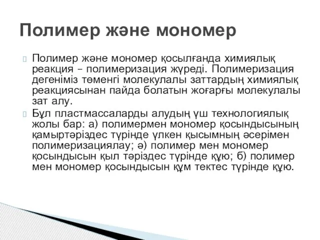 Полимер және мономер қосылғанда химиялық реакция – полимеризация жүреді. Полимеризация дегеніміз