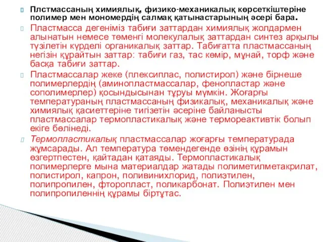 Плстмассаның химиялық, физико-механикалық көрсеткіштеріне полимер мен мономердің салмақ қатынастарының әсері бара.