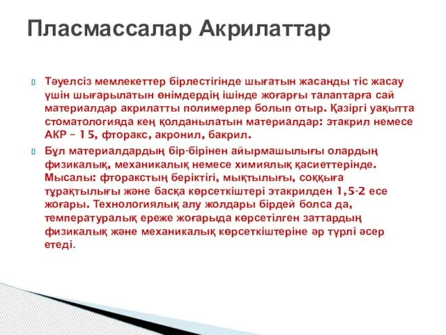 Тәуелсіз мемлекеттер бірлестігінде шығатын жасанды тіс жасау үшін шығарылатын өнімдердің ішінде