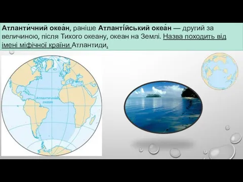 Атланти́чний океа́н, раніше Атланті́йський океа́н — другий за величиною, після Тихого