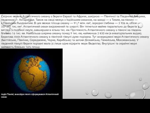 Східною межею Атлантичного океану є береги Євразії та Африки, західною —