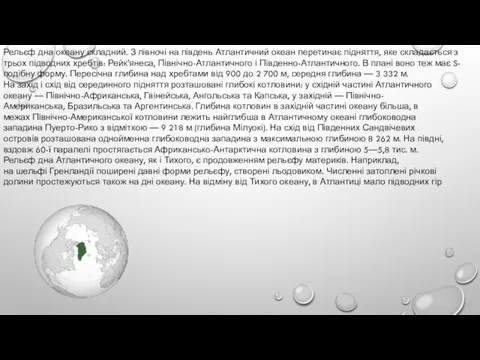 Рельєф дна океану складний. З півночі на південь Атлантичний океан перетинає