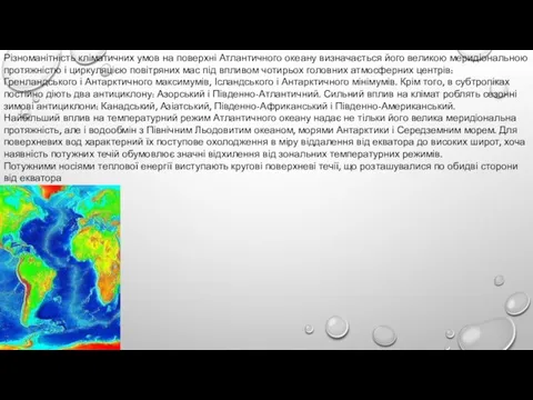 Різноманітність кліматичних умов на поверхні Атлантичного океану визначається його великою меридіональною