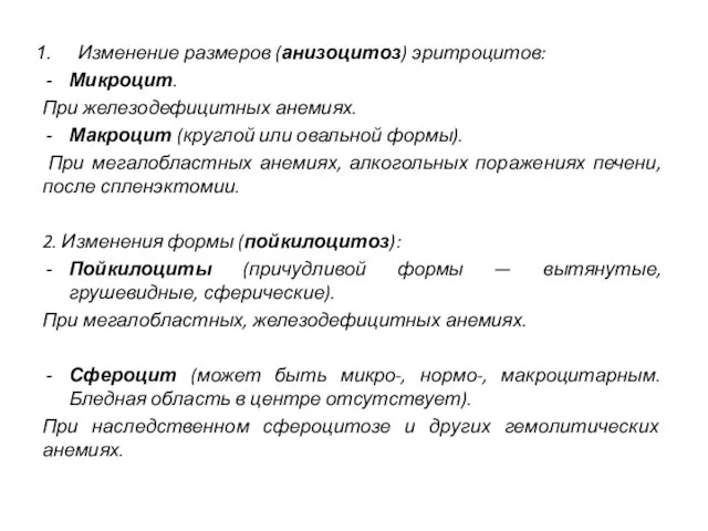 Изменение размеров (анизоцитоз) эритроцитов: Микроцит. При железодефицитных анемиях. Макроцит (круглой или