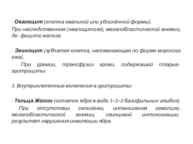 - Овалоцит (клетка овальной или удлинённой формы). При наследственном (овалоцитозе), мегалобластической