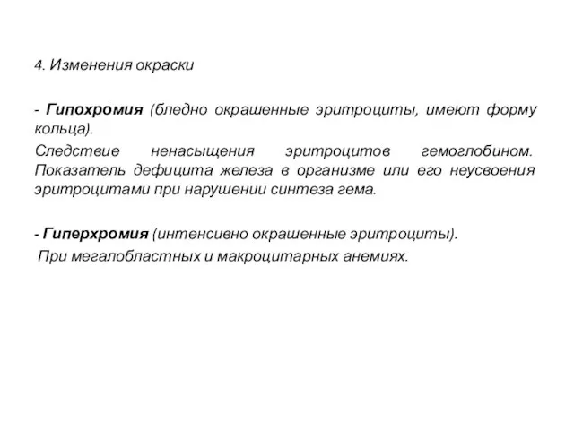 4. Изменения окраски - Гипохромия (бледно окрашенные эритроциты, имеют форму кольца).