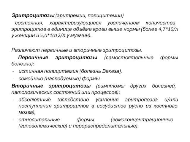 Эритроцитозы (эритремии, полицитемии) состояния, характеризующиеся увеличением количества эритроцитов в единице объёма