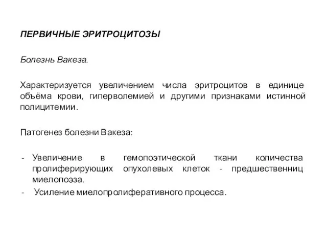 ПЕРВИЧНЫЕ ЭРИТРОЦИТОЗЫ Болезнь Вакеза. Характеризуется увеличением числа эритроцитов в единице объёма