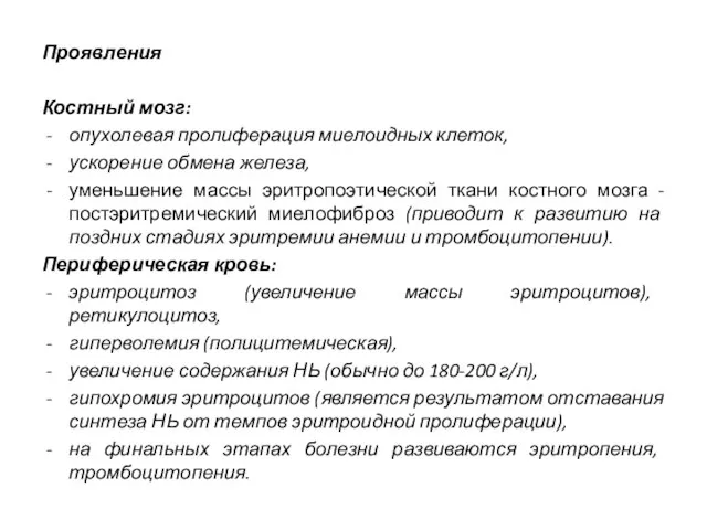 Проявления Костный мозг: опухолевая пролиферация миелоидных клеток, ускорение обмена железа, уменьшение