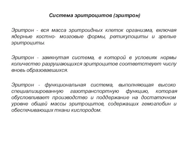 Система эритроцитов (эритрон) Эритрон - вся масса эритроидных клеток организма, включая