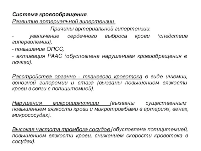 Система кровообращения. Развитие артериальной гипертензии. Причины артериальной гипертензии. - увеличение сердечного