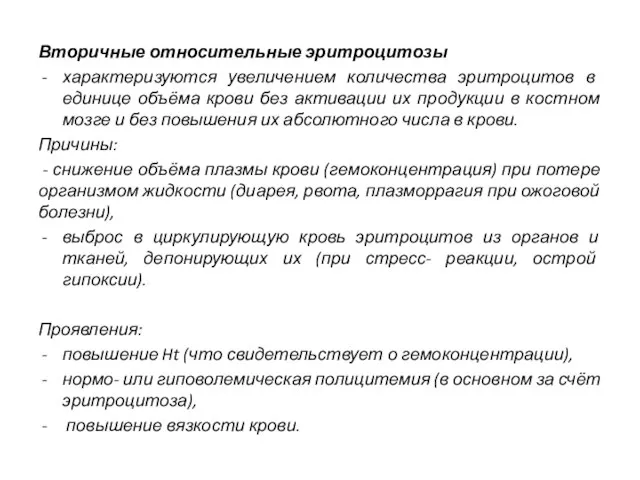 Вторичные относительные эритроцитозы характеризуются увеличением количества эритроцитов в единице объёма крови