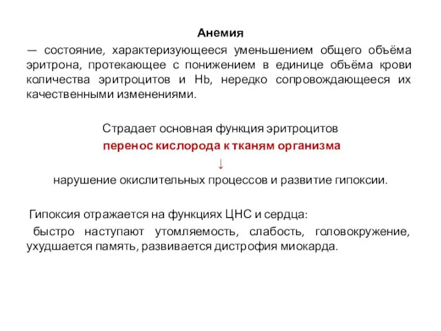 Анемия — состояние, характеризующееся уменьшением общего объёма эритрона, протекающее с понижением