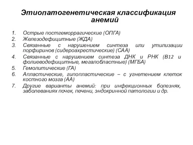 Этиопатогенетическая классификация анемий Острые постгеморрагические (ОПГА) Железодефицитные (ЖДА) Связанные с нарушением